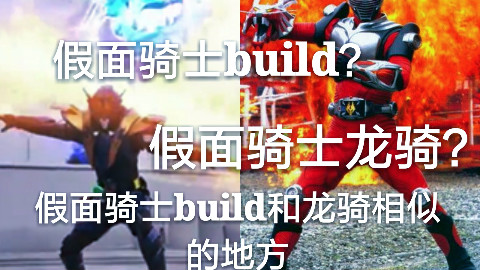 假面骑士build和假面骑士龙骑相似的地方
